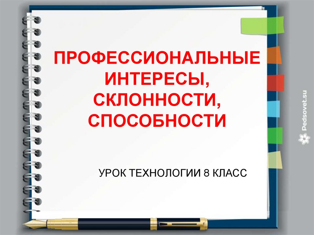 Интересы склонности способности 8 класс презентация