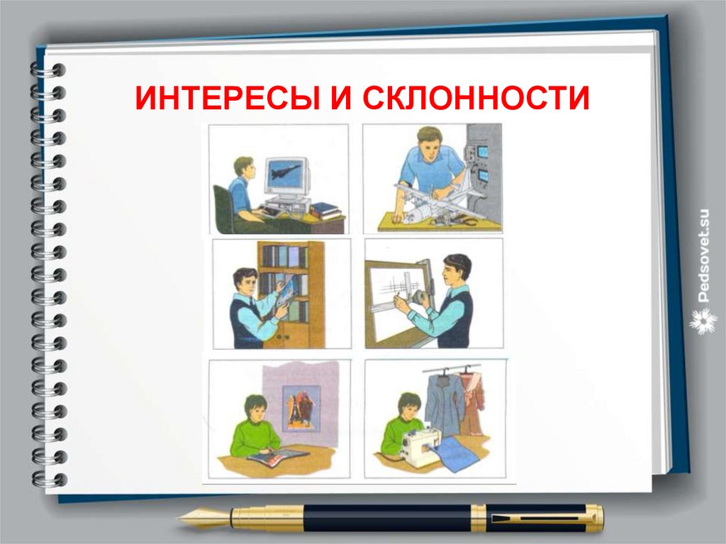 Ориентация на интересы и склонности ученика. Интересы и склонности. Склонность к профессии. Профессиональные склонности. Профессиональные склонности презентация.