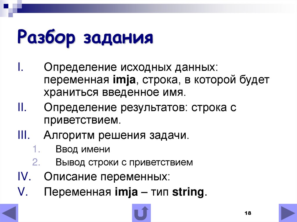 Определение 1 информация. Задачи ввода данных. Строковый Тип задачи. Алгоритм приветствия. Строковые переменные задачи дел.