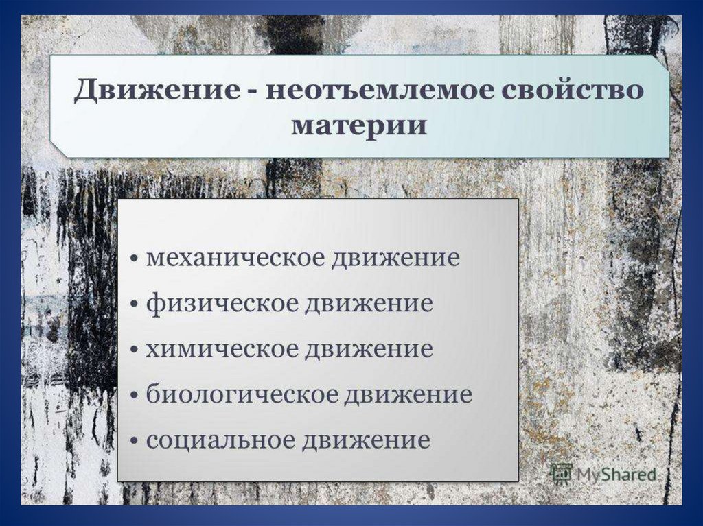 Биологические движения. Социальное движение материи. Биологическое движение. Биологическое движение в философии. Физическое движение в философии.