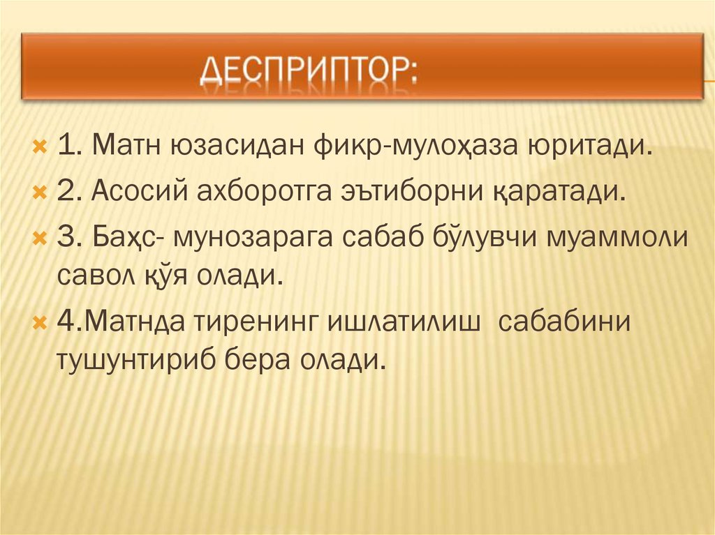 Десприптор: