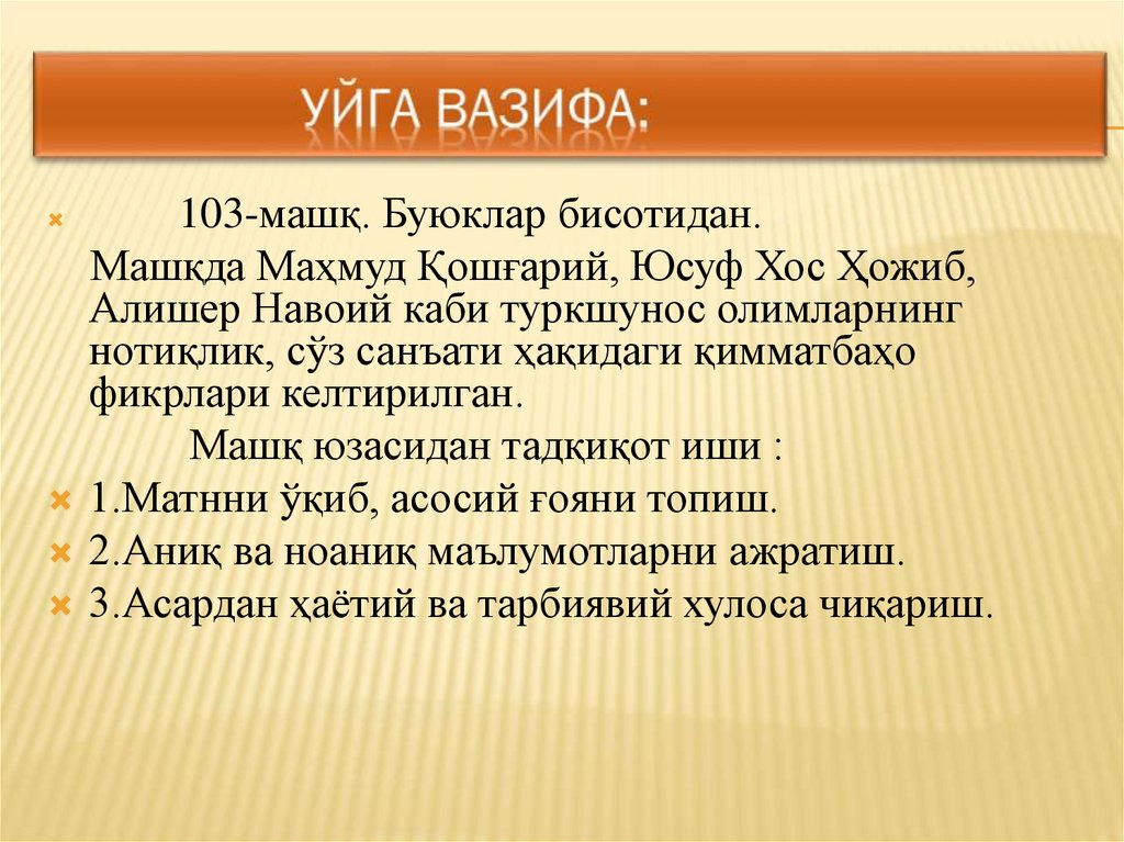 Уйга вазифа: