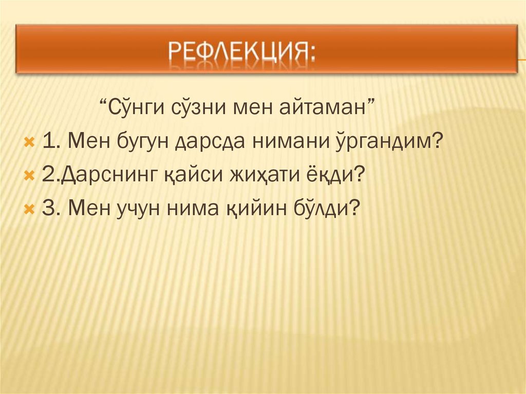 Рефлекция: