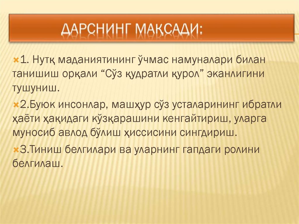 Дарснинг мақсади: