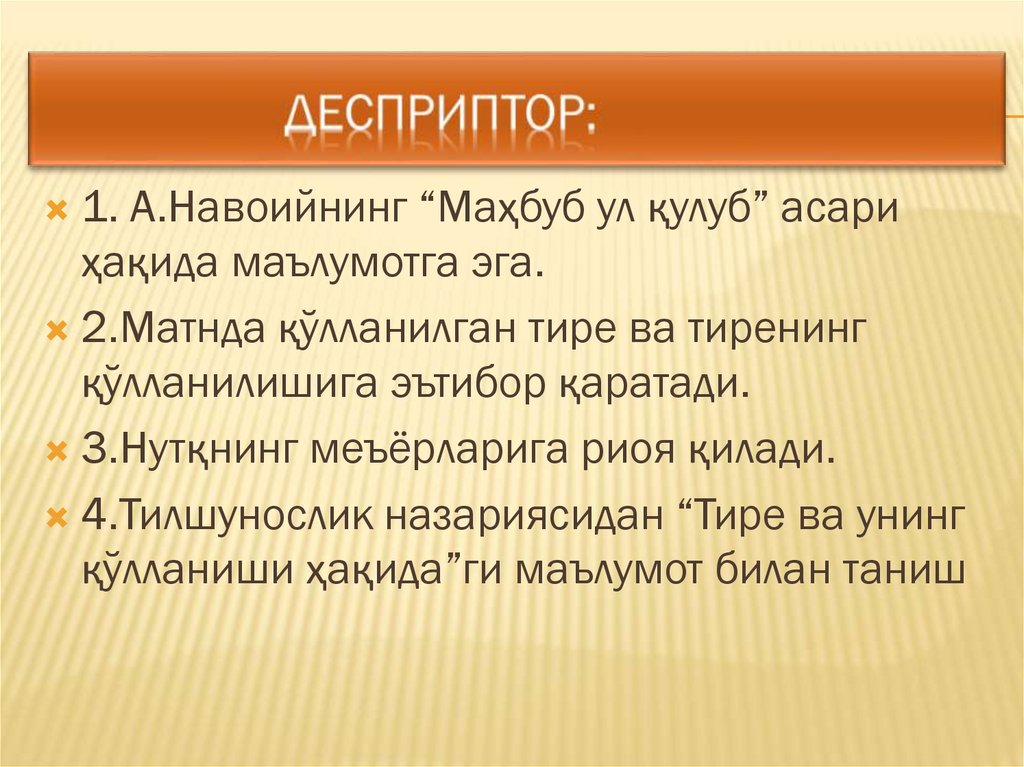 Десприптор: