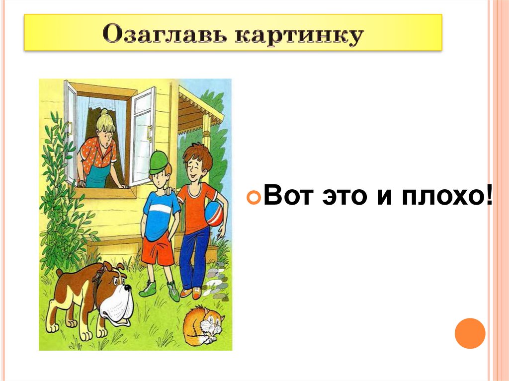 Осеева хорошее презентация 2 класс школа россии