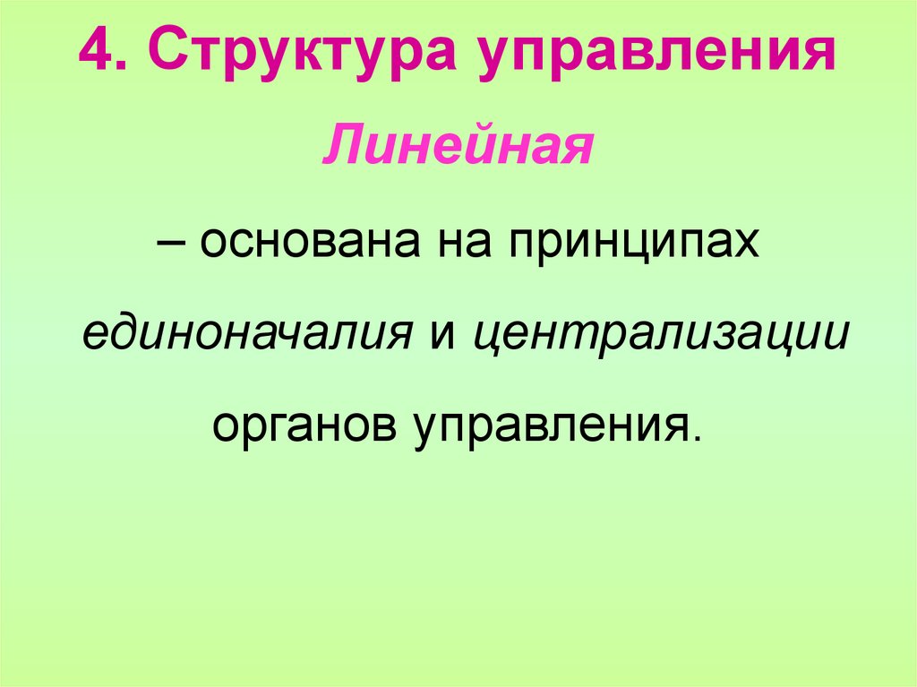 4. Структура управления