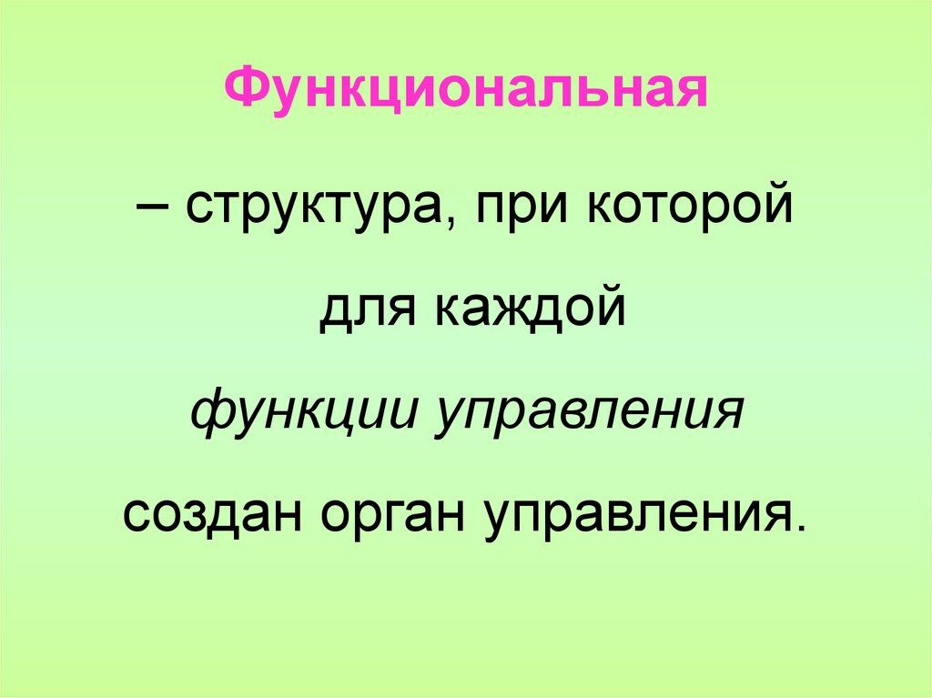 Функциональная