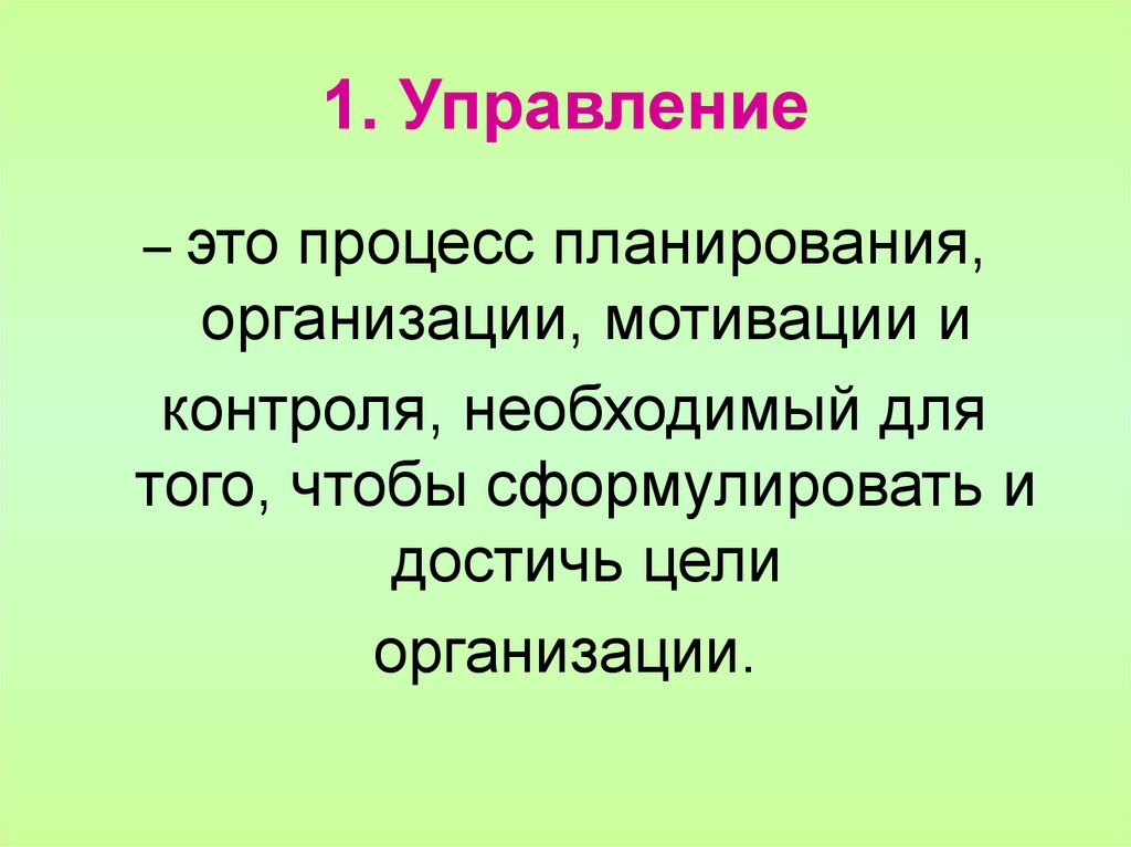 1. Управление