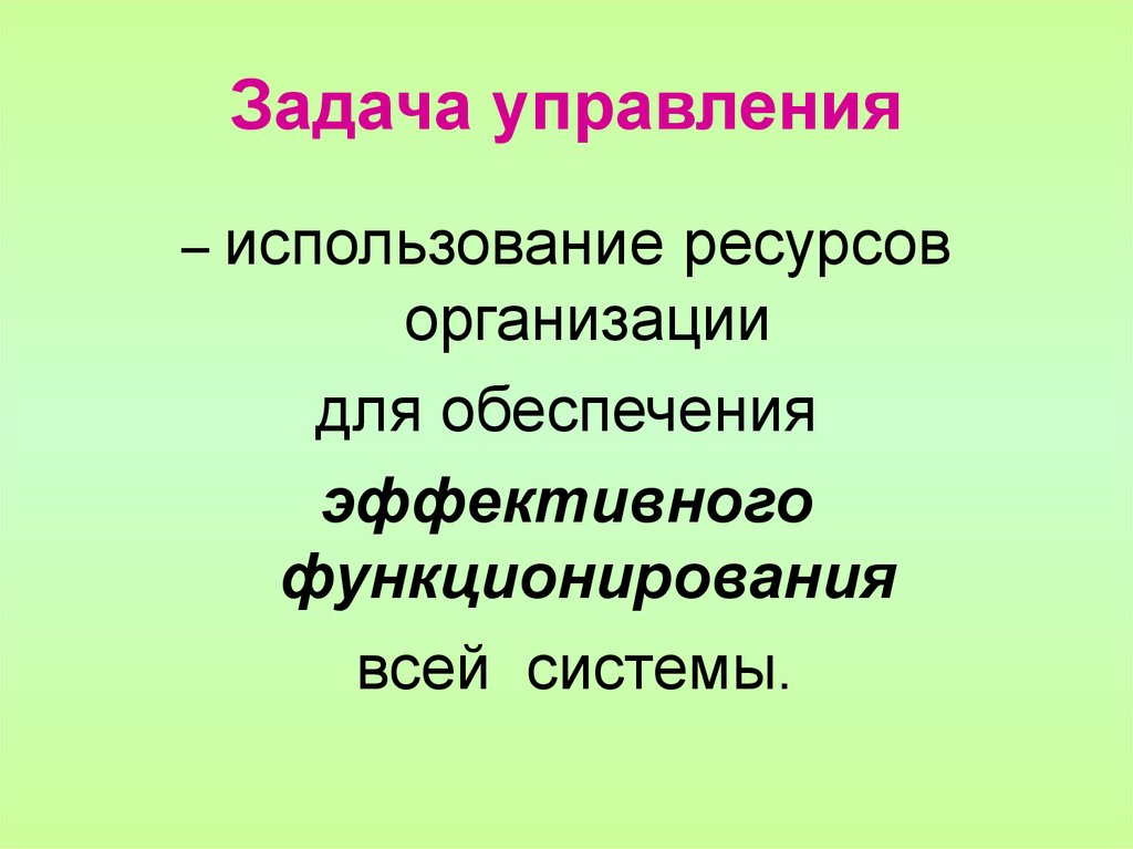 Задача управления