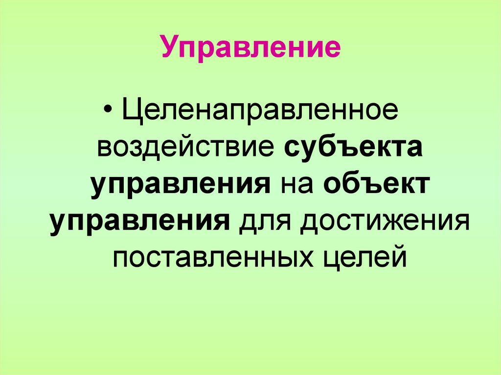Управление