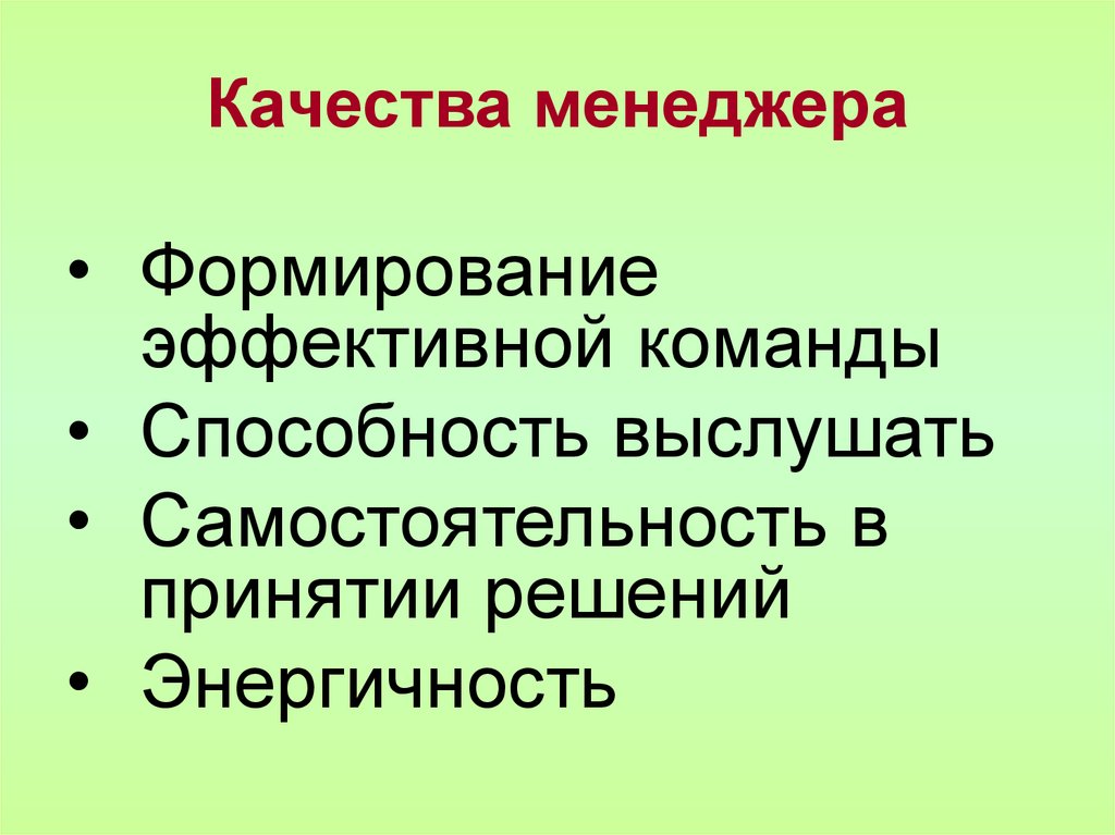 Качества менеджера