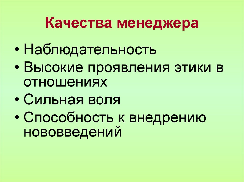 Качества менеджера