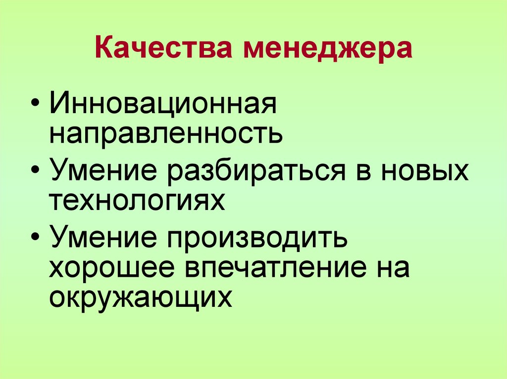 Качества менеджера
