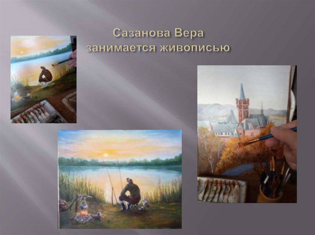 Сазанова Вера занимается живописью