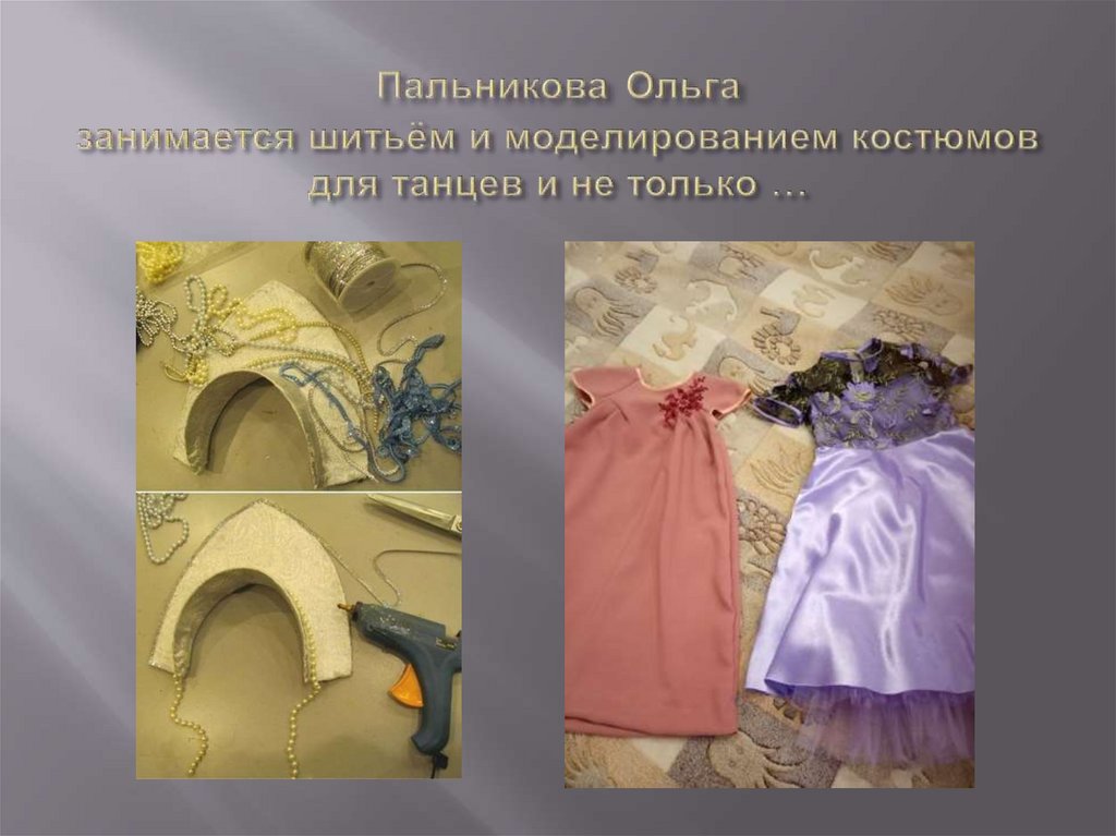 Пальникова Ольга занимается шитьём и моделированием костюмов для танцев и не только …