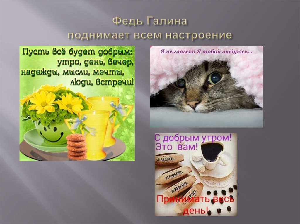 Федь Галина поднимает всем настроение