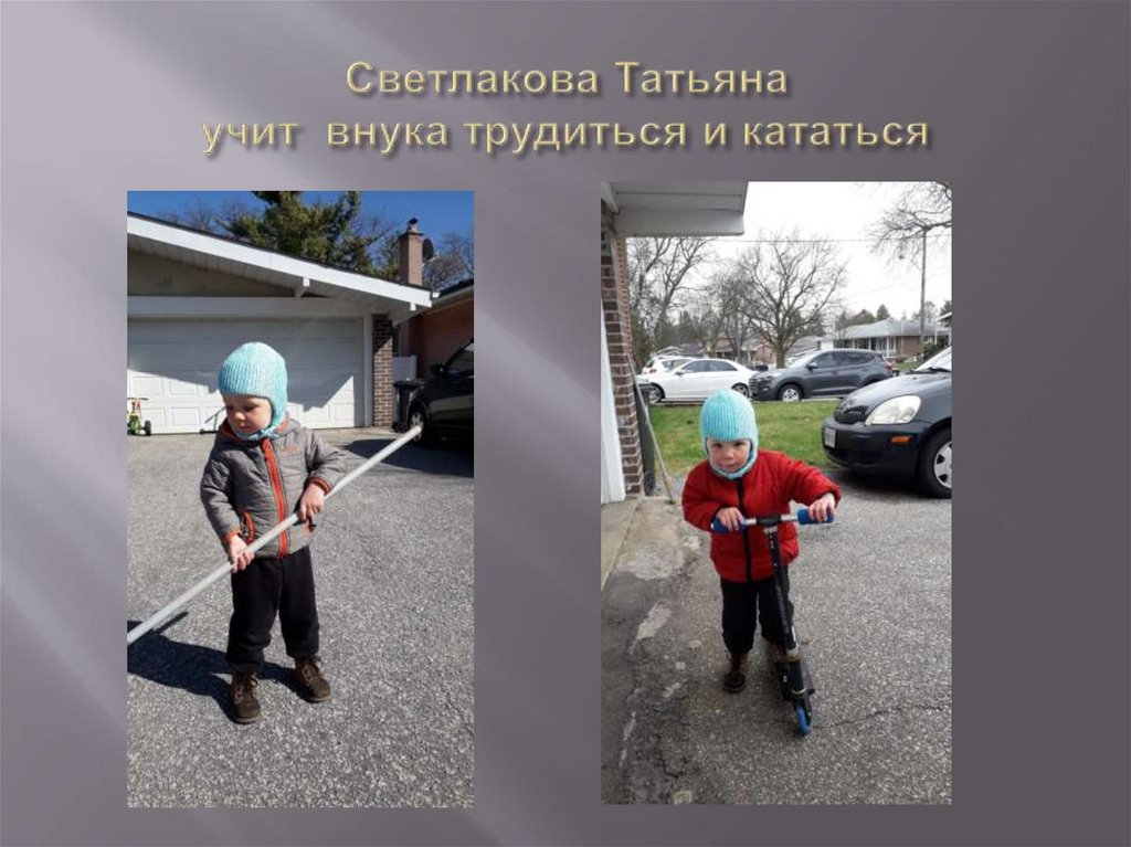 Светлакова Татьяна учит внука трудиться и кататься
