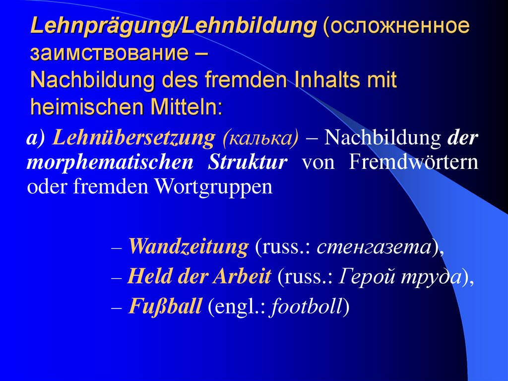 Lehnprägung/Lehnbildung (осложненное заимствование – Nachbildung des fremden Inhalts mit heimischen Mitteln: