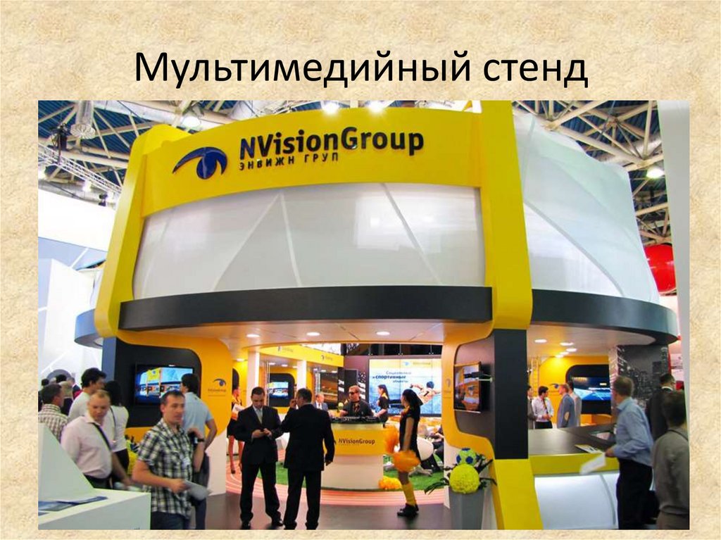 Мультимедийный стенд