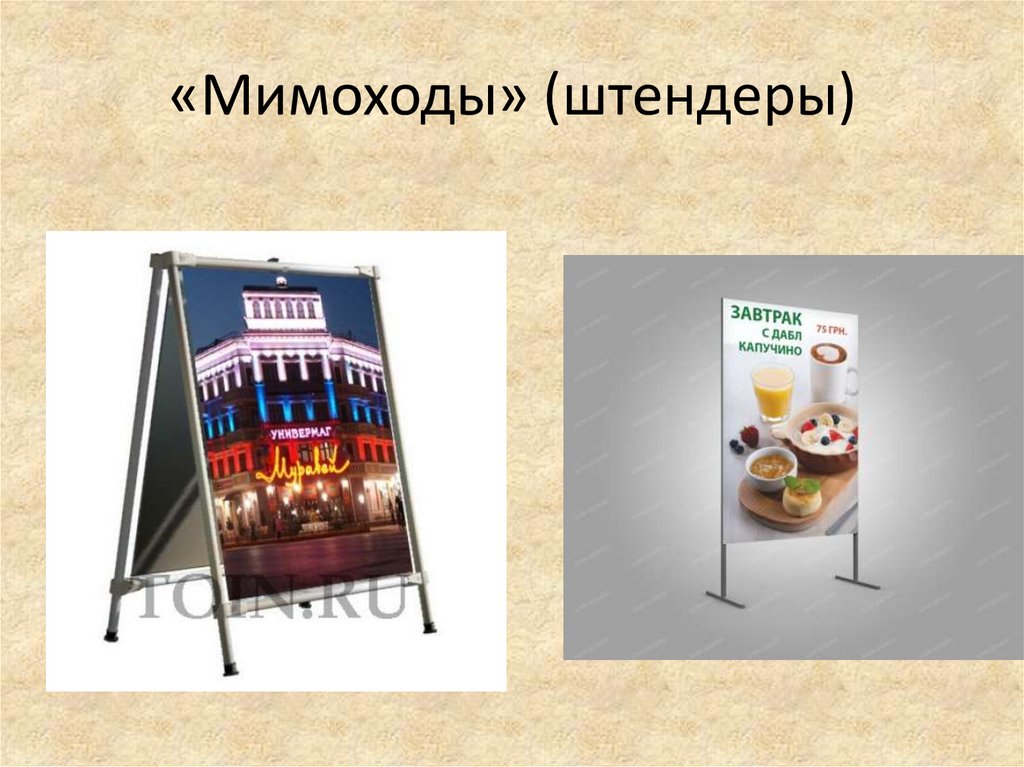 «Мимоходы» (штендеры)