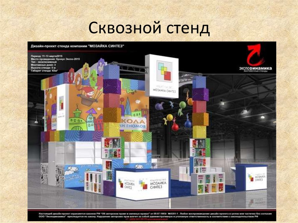 Сквозной стенд