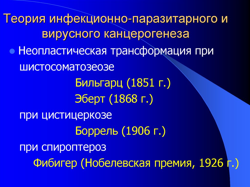 Вирусный канцерогенез. Инфекционная теория. Инфекционно-паразитарная теория канцерогенеза фото.