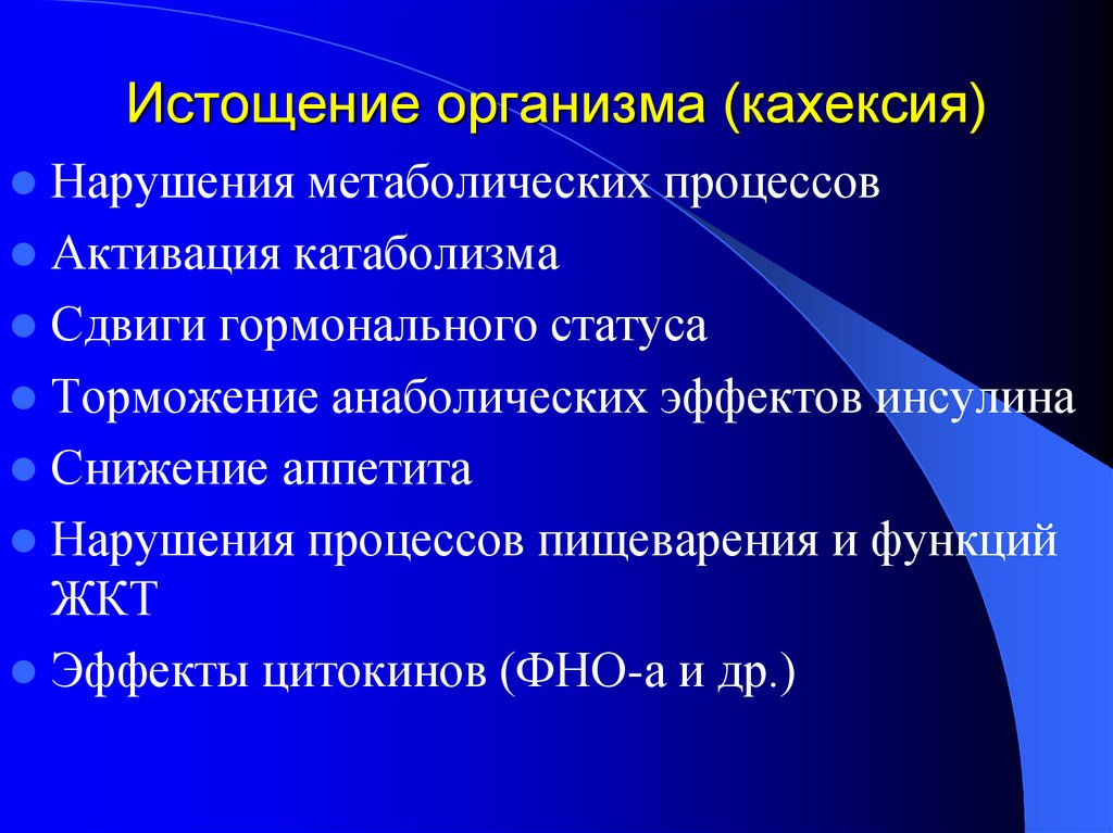 Признаки кахексии. Метаболические нарушения. Истощенность организма.