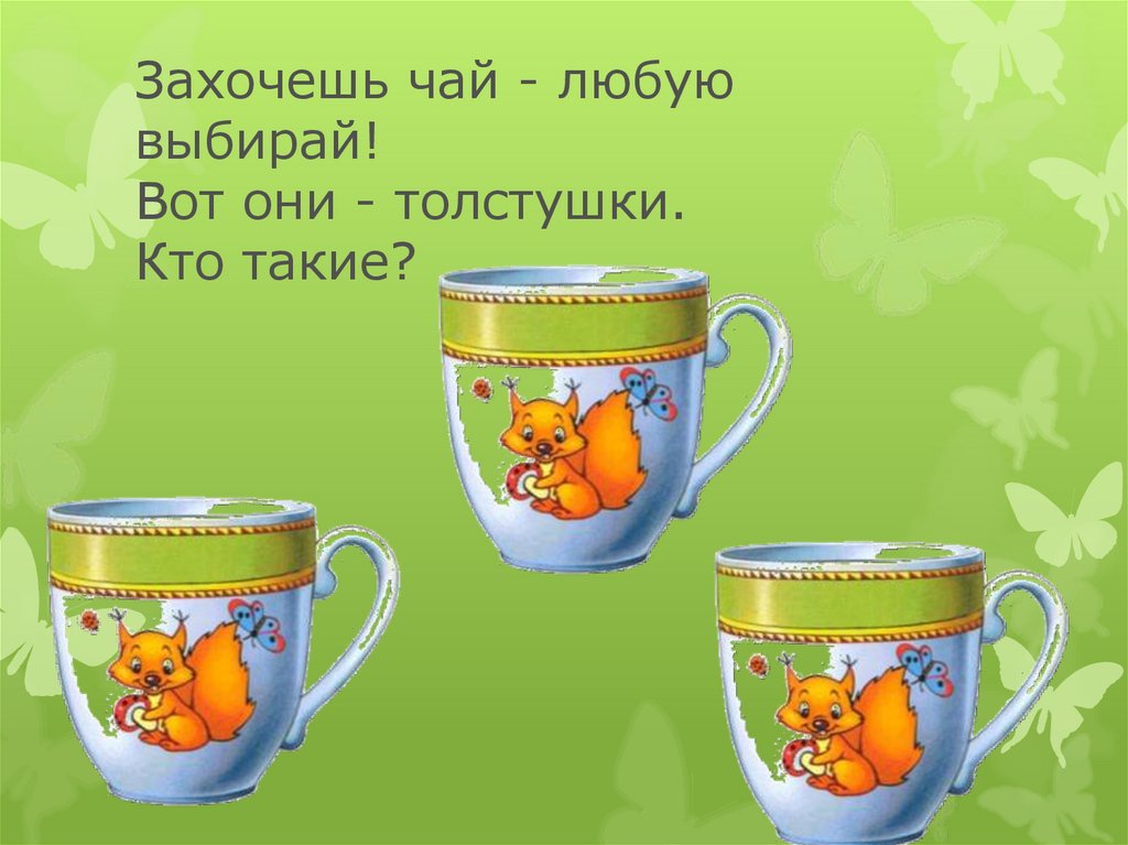 Захочешь чай - любую выбирай! Вот они - толстушки. Кто такие? 