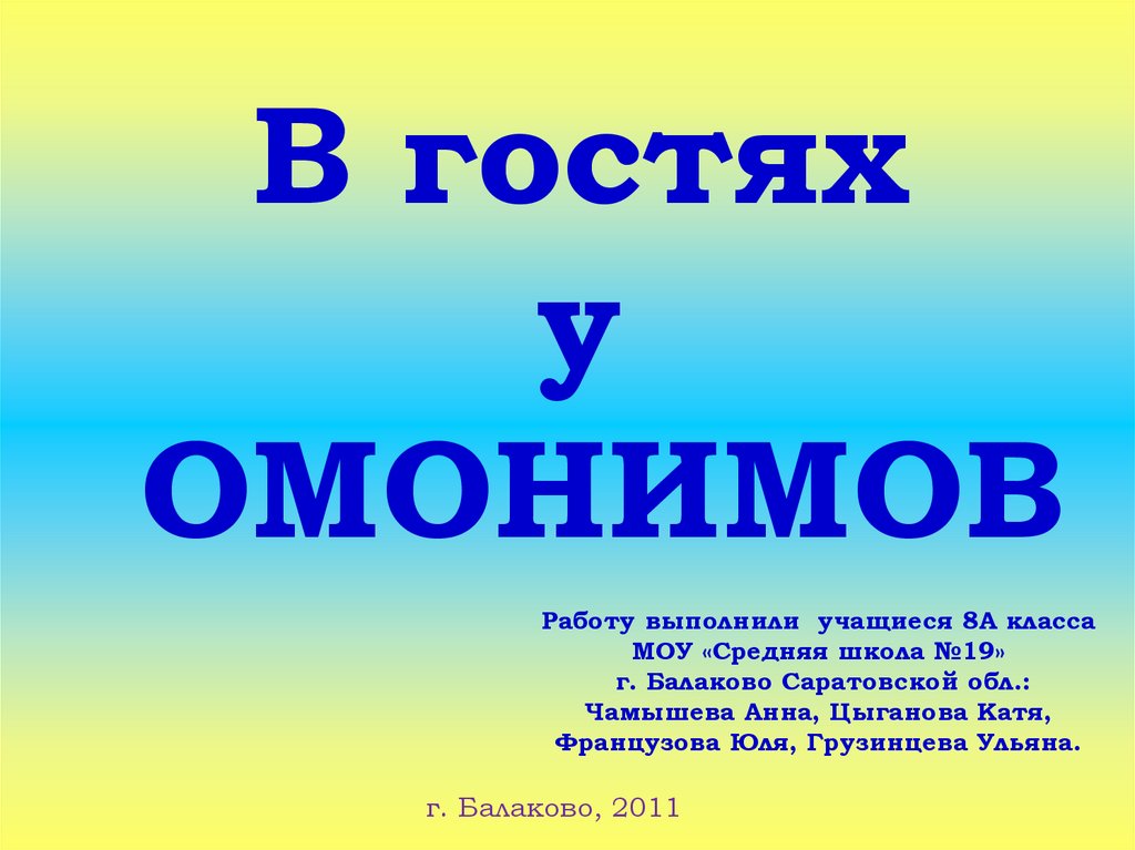 Коса омонимы. Атлас омонимы. Клуб омоним. Тур омонимы.