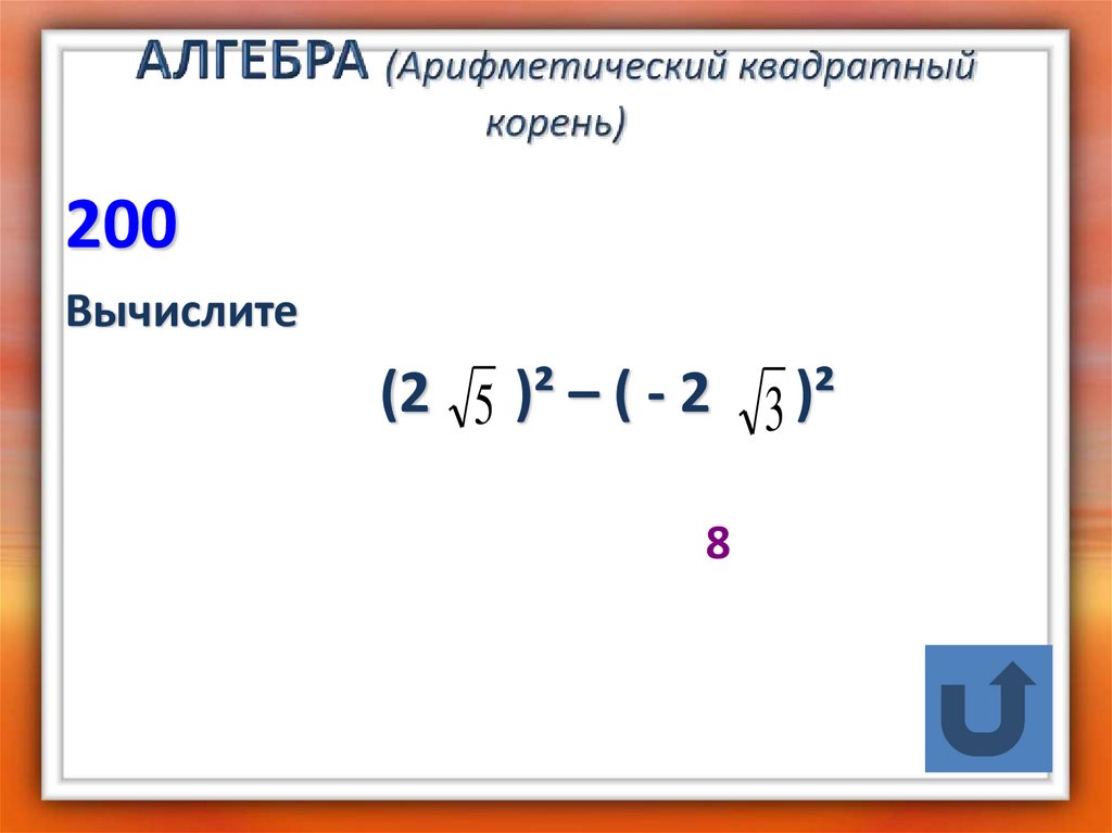 Квадратные корни арифметический квадратный корень 8 класс