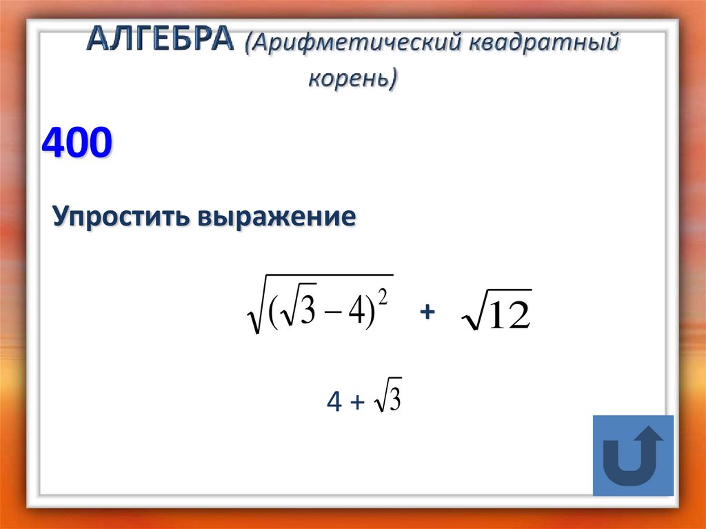 Алгебра 8 класс свойства арифметического квадратного корня. Арифметический квадратный корень. Алгебра Арифметический квадратный корень. Определение арифметического квадратного корня. Квадратные корни Арифметический квадратный корень.