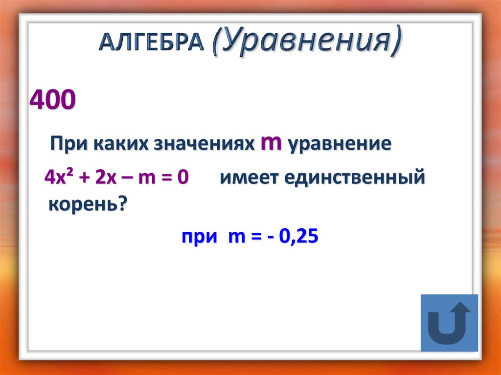 Уравнение алгебра. Уравнения Алгебра. Единственный корень уравнения.