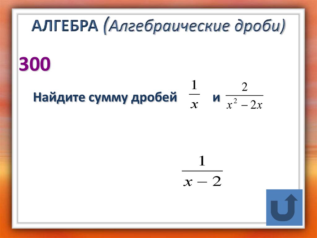 Алгебра алгебраические дроби