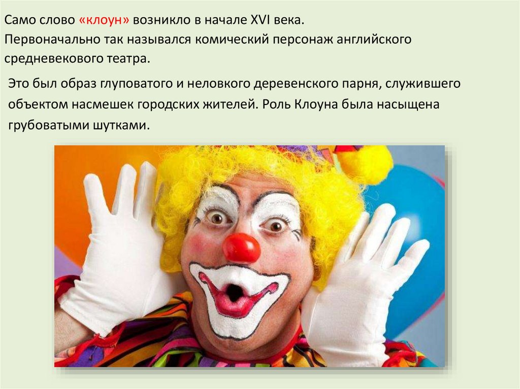 Стихотворение клоун. Образ клоуна. Образ клоуна в массовой культуре. Сатирический образ клоуна.