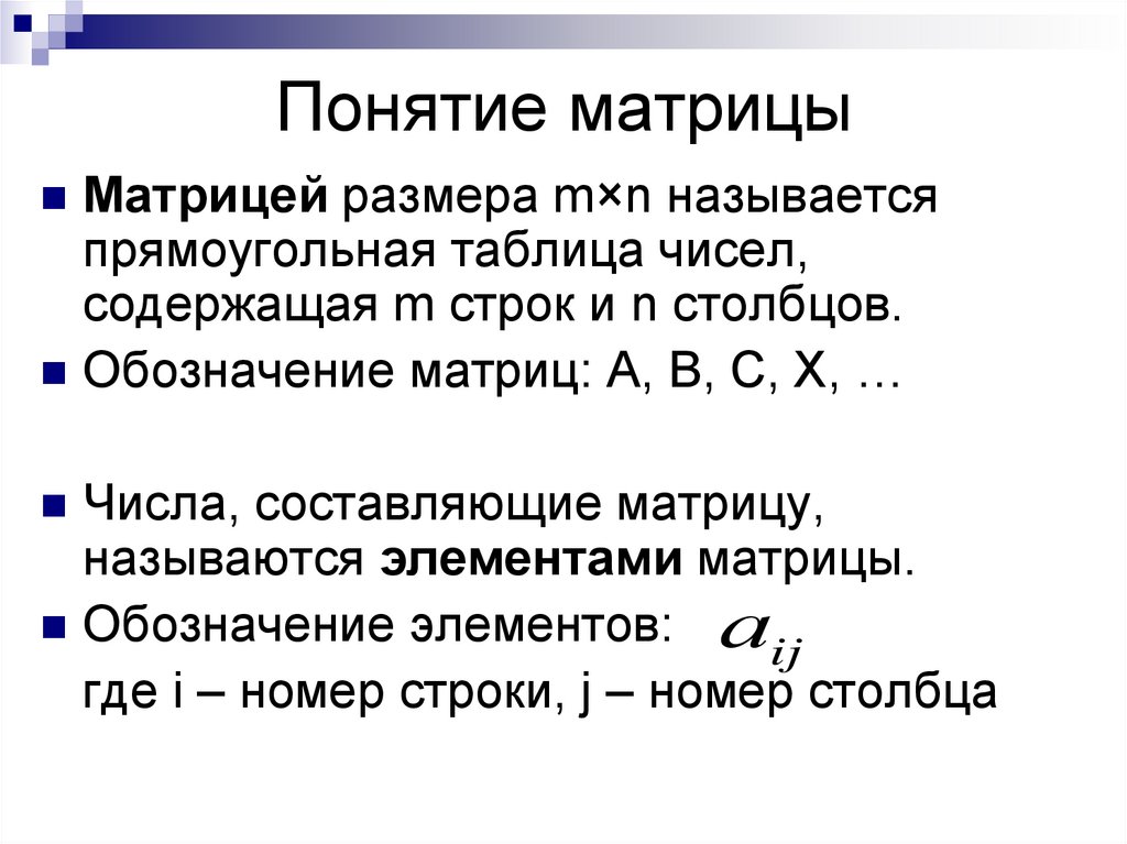 Понятие матрицы