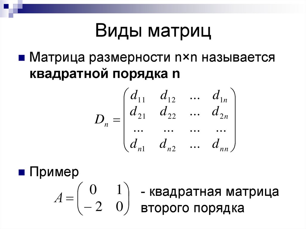 Что называется матрицей. Определитель блочной матрицы. Типы матриц в математике. Как определить вид матрицы. Транспонирование умножение матриц.