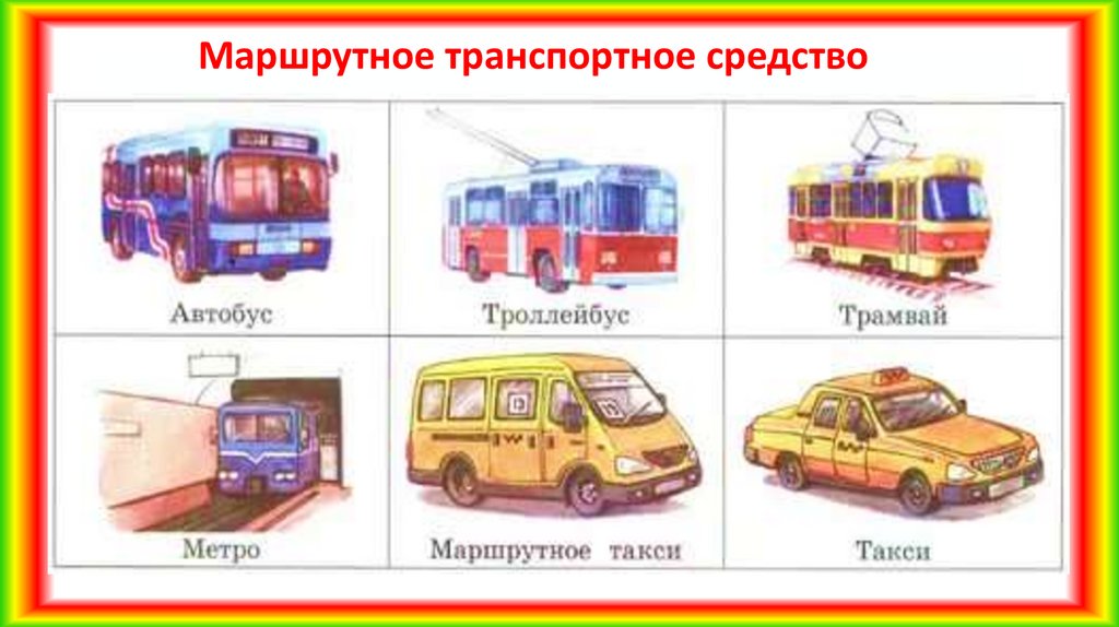 Найти маршрутное такси. Транспорт для дошкольников. Общественный транспорт для детей. Детям о транспорте. Общественный транспорт картинки для детей.