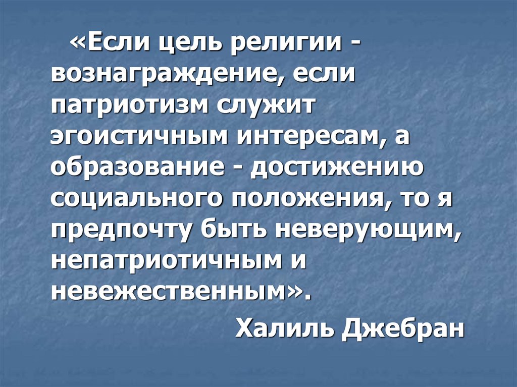 Цель человеческого бытия. Цель религии. Смысл человеческого существования. Смысл человеческого бытия.