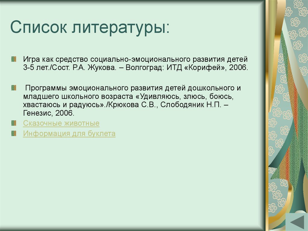 Список литературы: