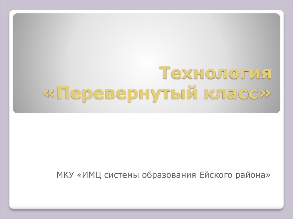 Перевернутый класс тест. Технология перевернутый класс. Перевернутый класс.