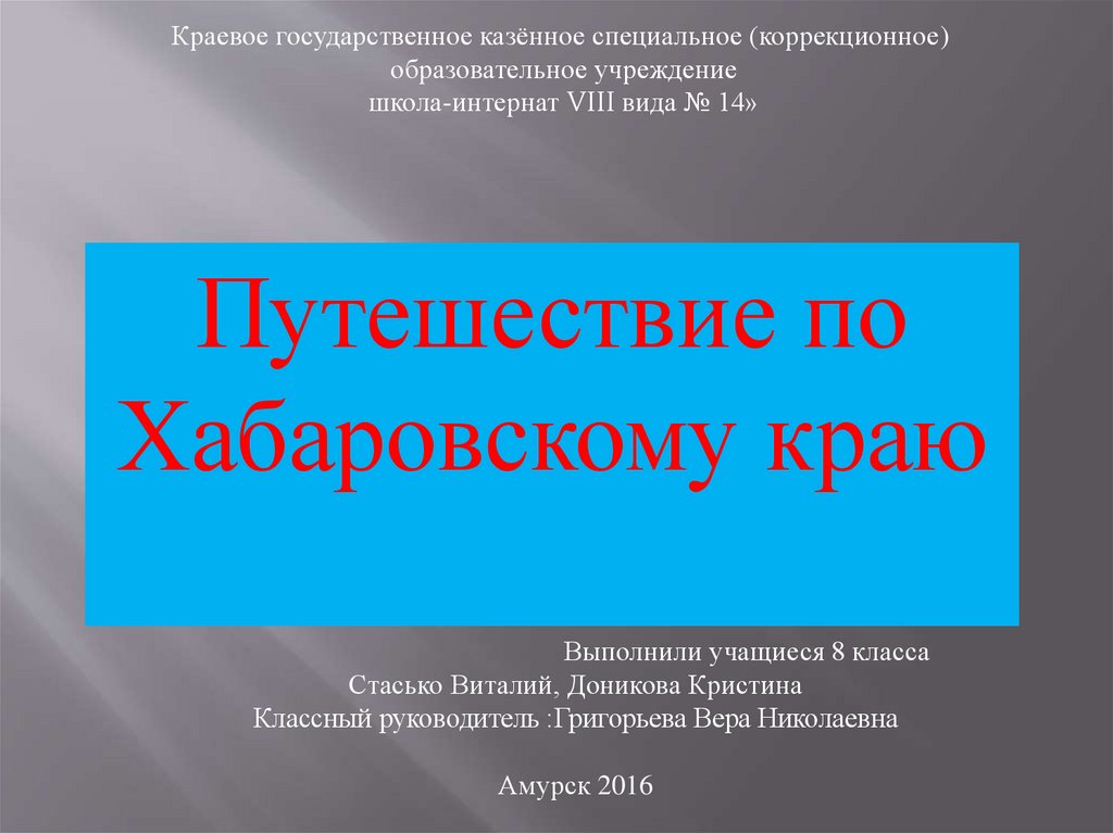 Хабаровск презентация 9 класс