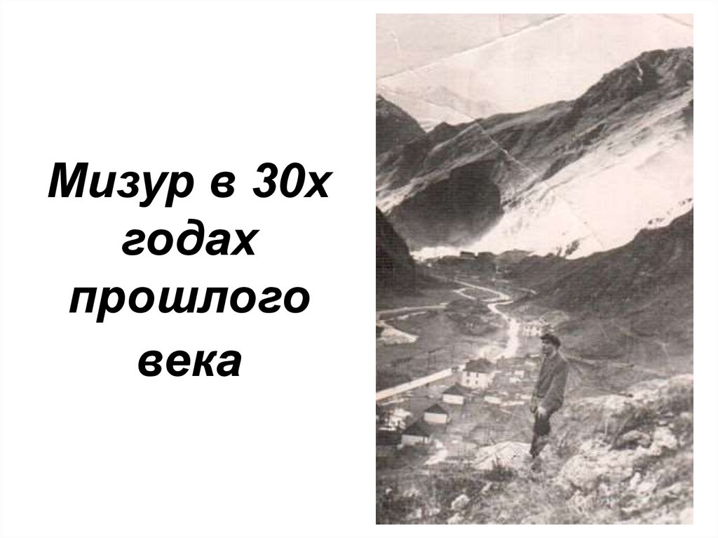 Мизур в 30х годах прошлого века