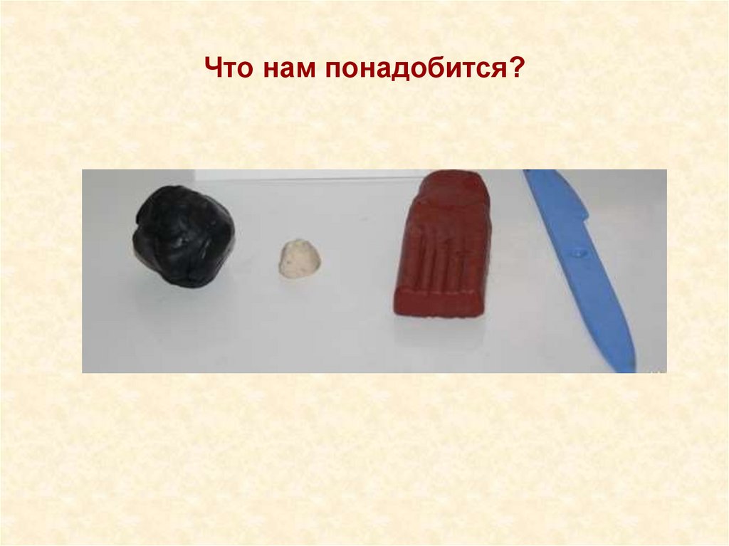 Что нам понадобится?