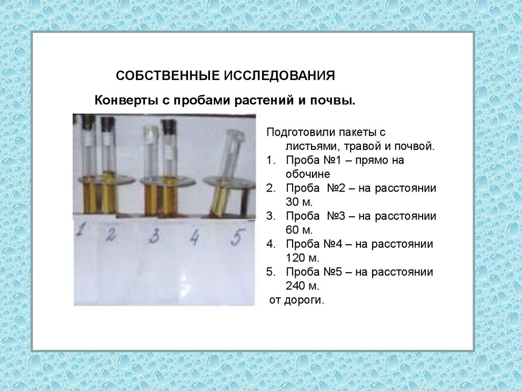 Собственные исследования. 3. Собственные исследования. Как проходит исследование на диоксиды.