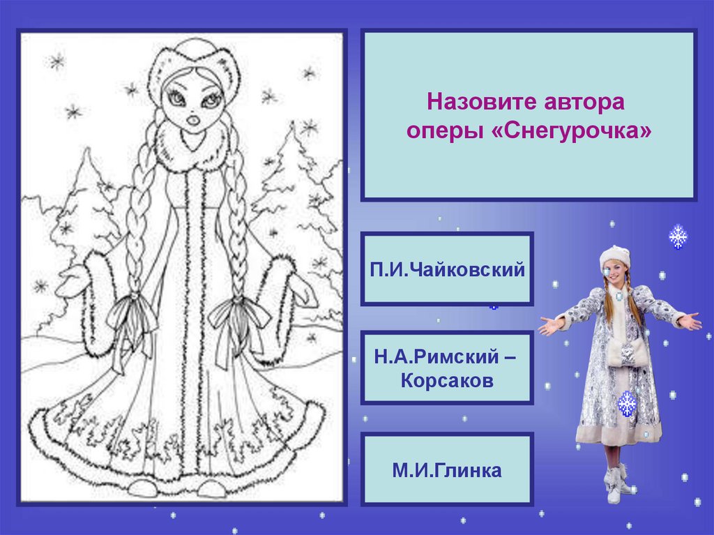 Рисунок снегурочка к опере снегурочка