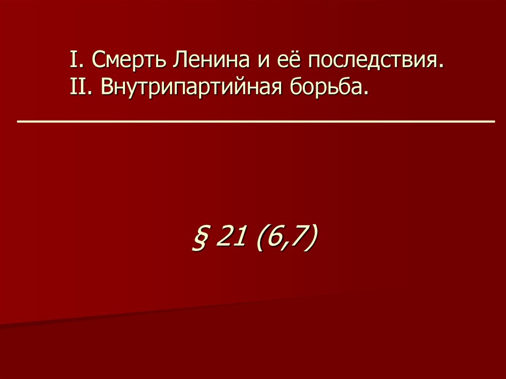 Внутрипартийная борьба в 20 е годы презентация