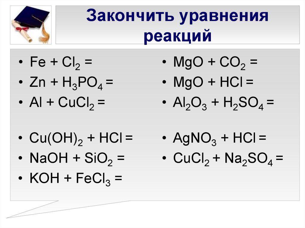 Zn nano3 hcl. Fe cl2 уравнение реакции. Составьте уравнение реакции so2. Закончить уравнение реакции h2. Закончить уравнения реакций h2 + se.