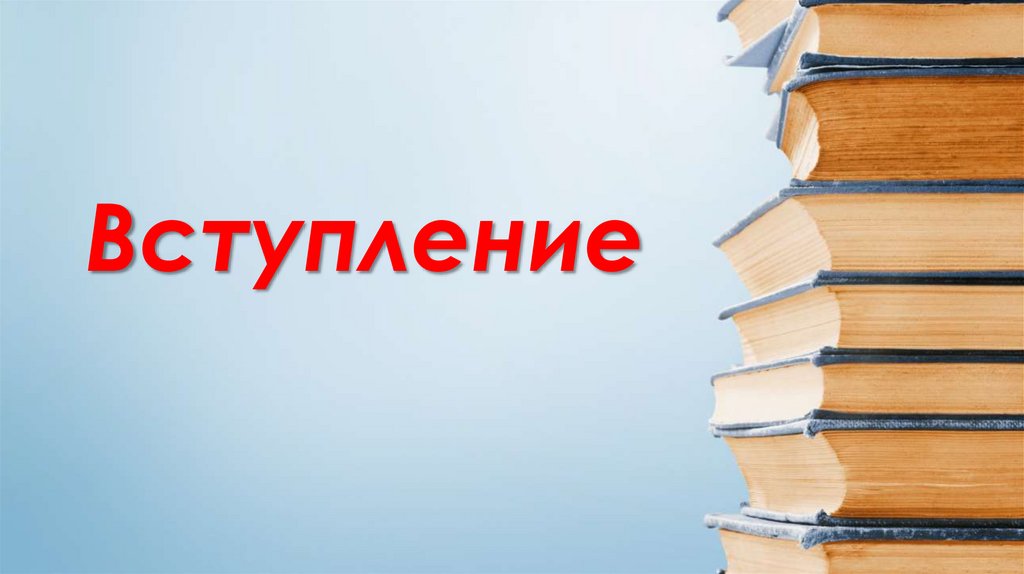 Вступление