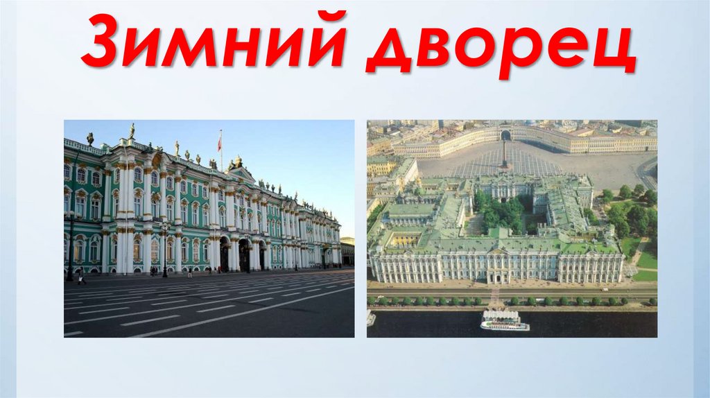 Зимний дворец